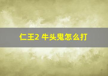 仁王2 牛头鬼怎么打